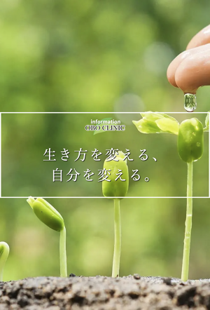 トップページ｜オボクリニック/INFO